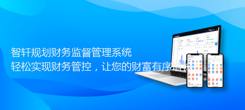 规划财务监督管理系统